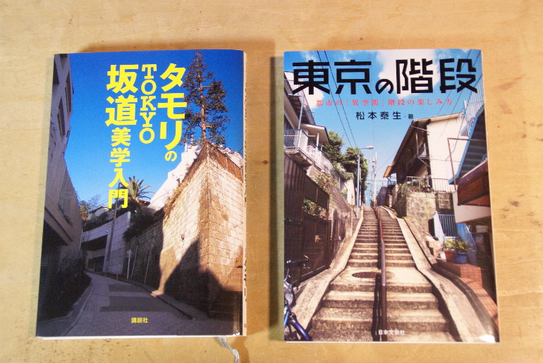 松本泰生著 東京の階段 タモリのtokyo坂道美学入門 Mat S Diary 松本泰生著 東京の階段 タモリのtokyo坂道美学入門 Mat S Diary
