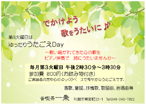 うたごえ14:30~20179月