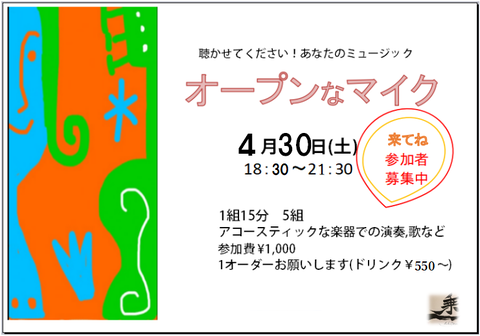 1-4.30オープンマイク