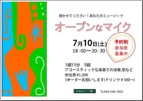 7.10オープンなマイク