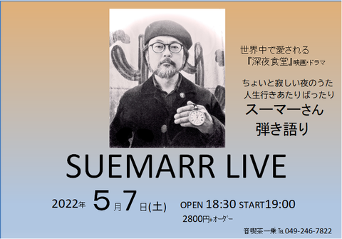 5.スーマーさん