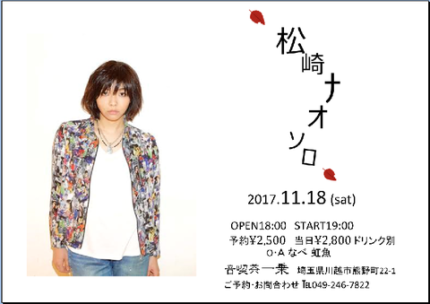 18松崎ナオさんソロライブ一乗