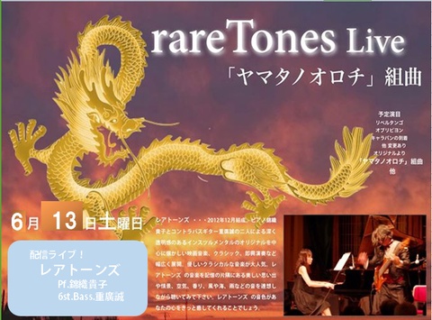 6.13rareTones 配信