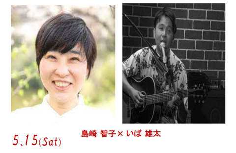 島崎智子いば雄太5.15FB