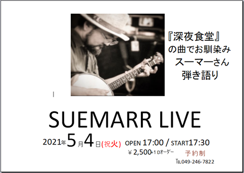 5.4スーマーさんソロライブ