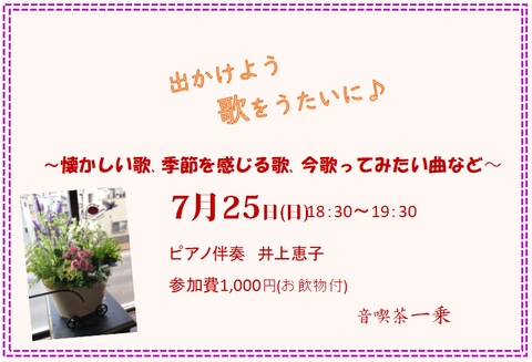 7月うたごえ