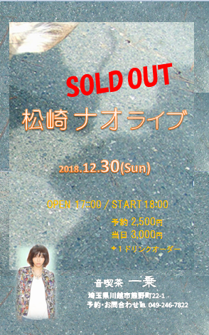 ナオさんSOLDOUT12.30