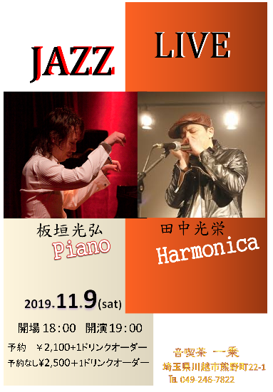 板垣光弘 田中光栄duoジャズライブ 音喫茶 一乗 のblog 板垣光弘 田中光栄duoジャズライブ 音喫茶 一乗 のblog