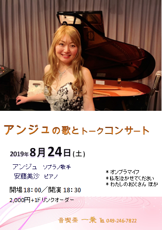 アンジュコンサート8.24