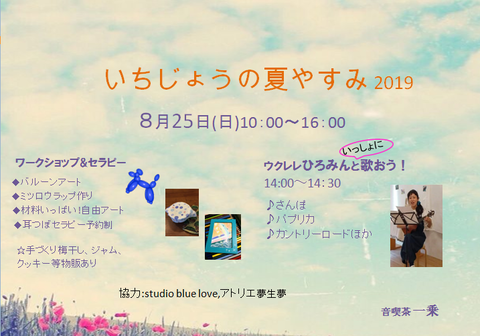 2019.8.25なつやすみいちじょう
