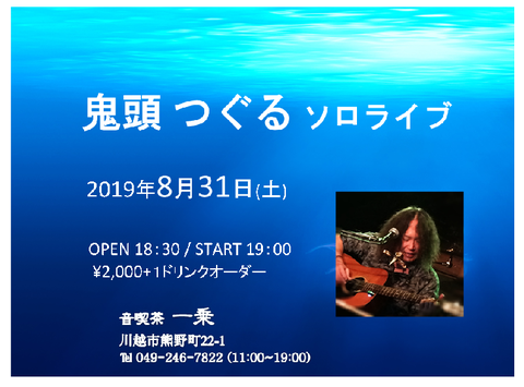 2019.8.31鬼頭さんソロライブ