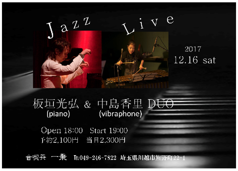 16板垣光弘&中島香里一乗ライブ