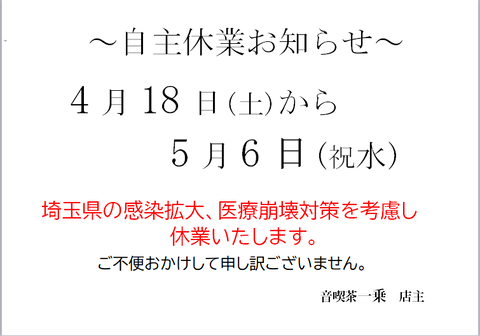 4.18から休業