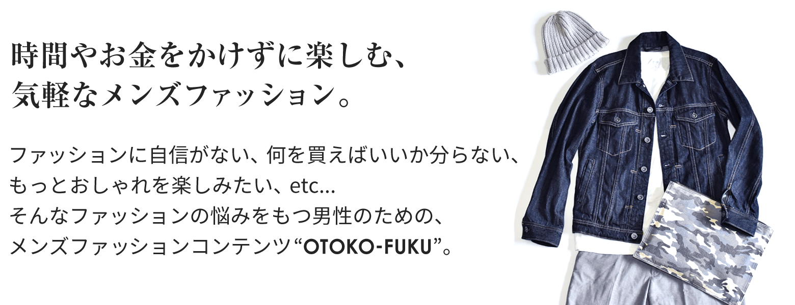 OTOKO・FUKU コンセプト