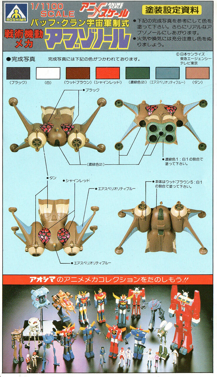 伝説巨神イデオン】アオシマ製旧キット 1/1100「戦術機動メカ