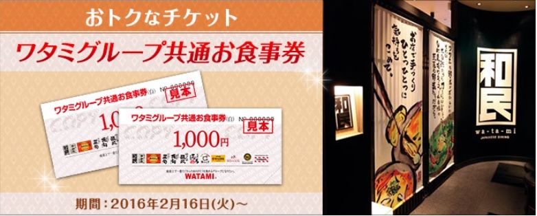 ワタミの食事券でわたみん家ですよw オトクダネ ワタミの食事券でわたみん家ですよw オトクダネ