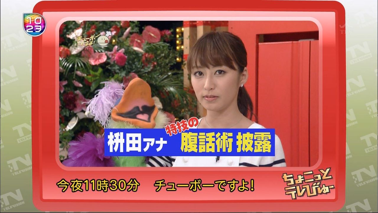 枡田絵理奈 チューボーですよ 腹話術に挑戦 キャプ茶