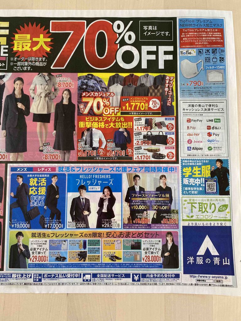 21 1 16 洋服の青山 練馬光が丘笹目通店 完全閉店sale 新聞をとっていない方のためのお得なチラシ 東京編
