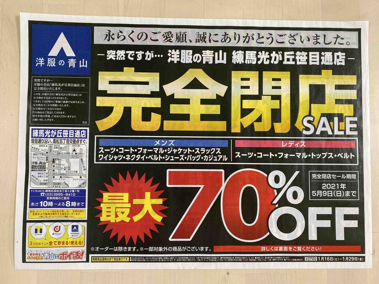 21 1 16 洋服の青山 練馬光が丘笹目通店 完全閉店sale 新聞をとっていない方のためのお得なチラシ 東京編 21 1 16 洋服の青山 練馬光が丘笹目通店 完全閉店sale 新聞をとっていない方のためのお得なチラシ 東京編