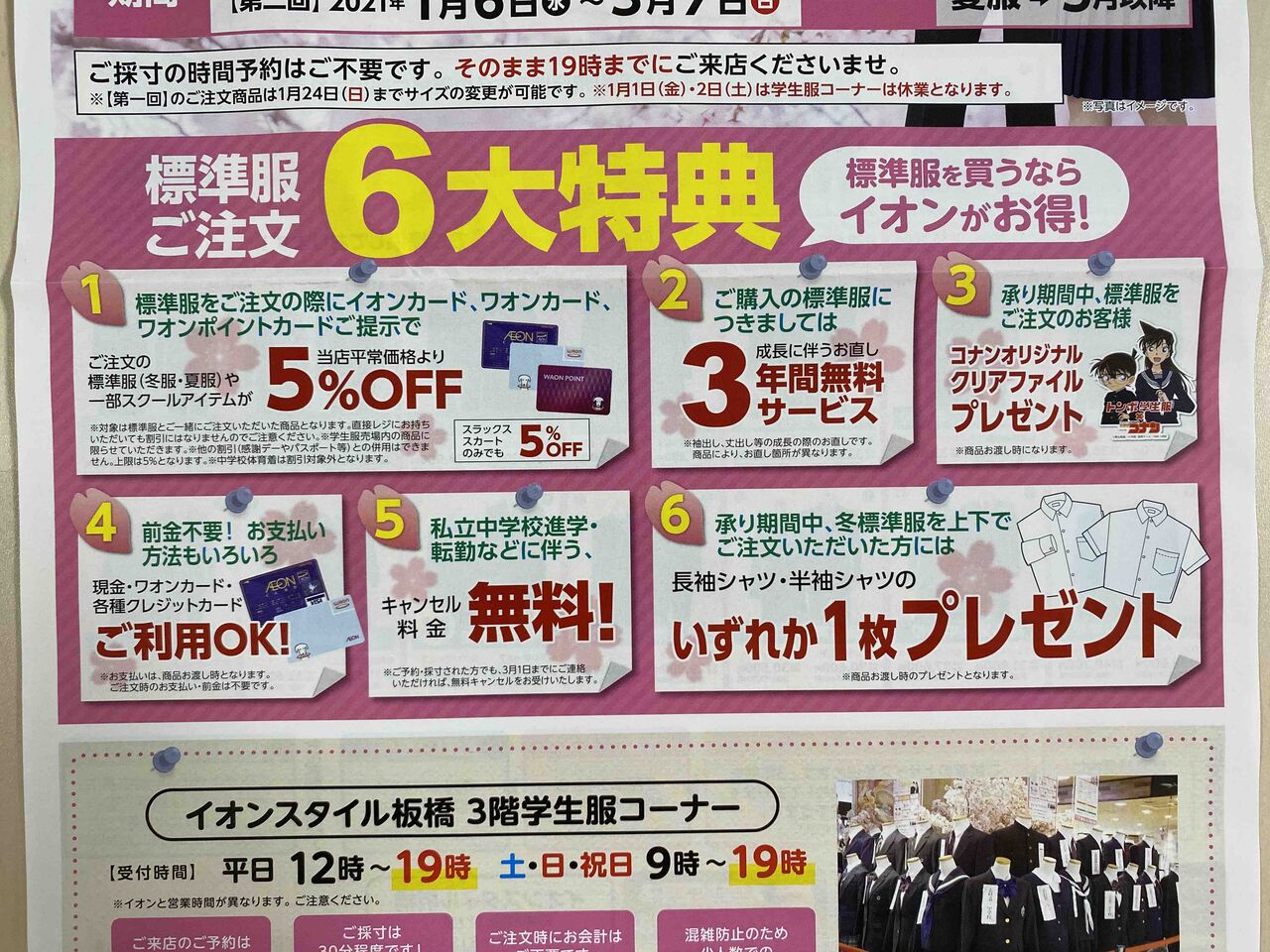 12 5 イオンスタイル板橋3fにて中学校の標準服承りスタート 新聞をとっていない方のためのお得なチラシ 東京編