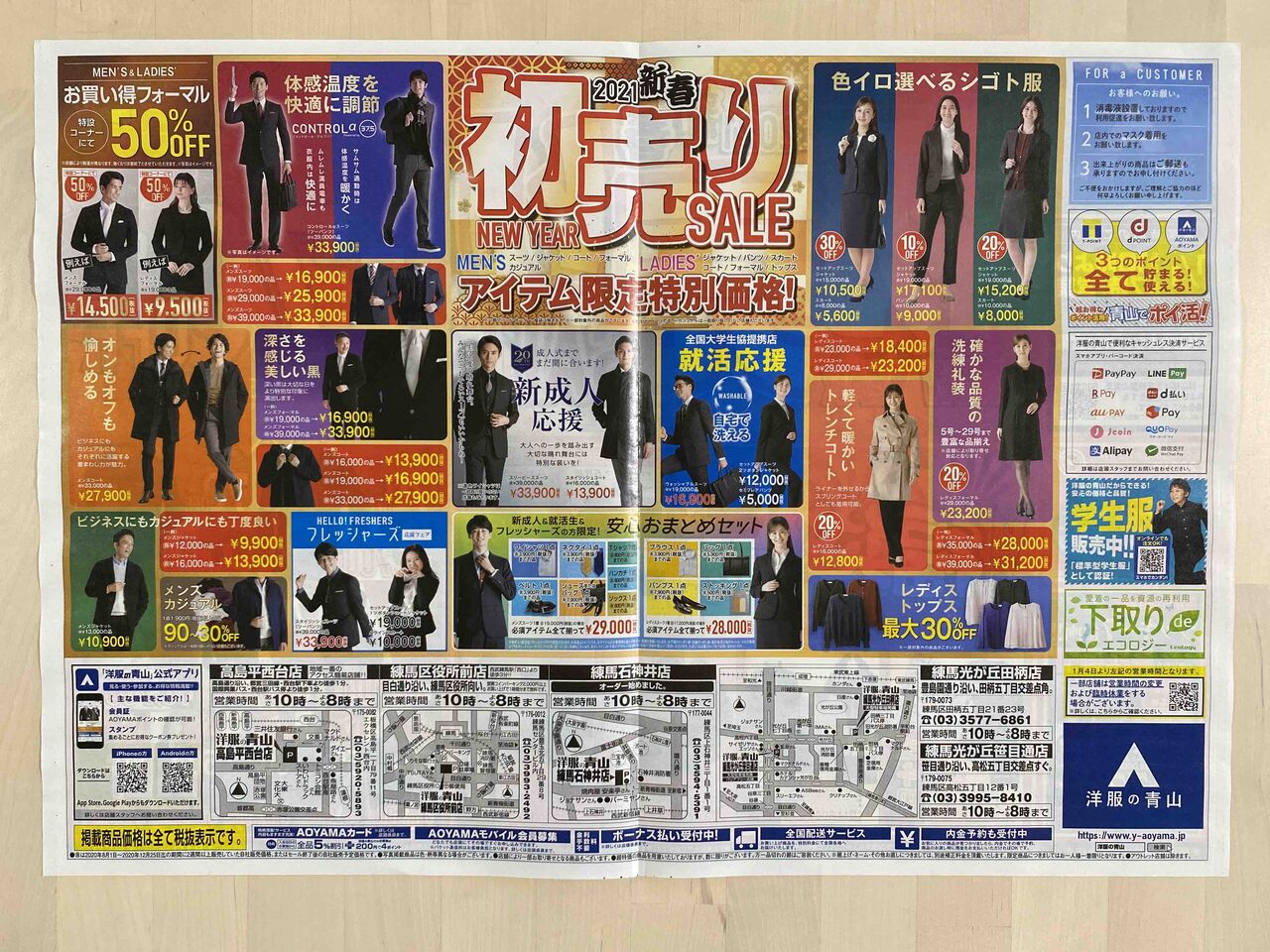 21 1 1 洋服の青山 21新春 初売りsale 新聞をとっていない方のためのお得なチラシ 東京編