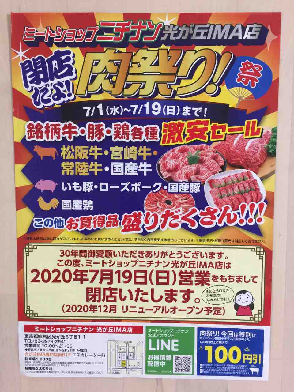 7 1 19まで ミートショップ ニチナン 光が丘ima店 閉店肉祭り 激安セール 新聞をとっていない方のためのお得なチラシ 東京編 7 1 19まで ミートショップ ニチナン 光が丘ima店 閉店肉祭り 激安セール 新聞をとっていない方のためのお得なチラシ 東京編