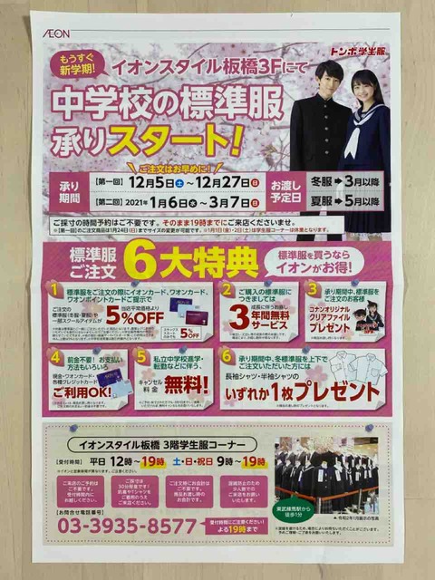 12 5 イオンスタイル板橋3fにて中学校の標準服承りスタート 新聞をとっていない方のためのお得なチラシ 東京編