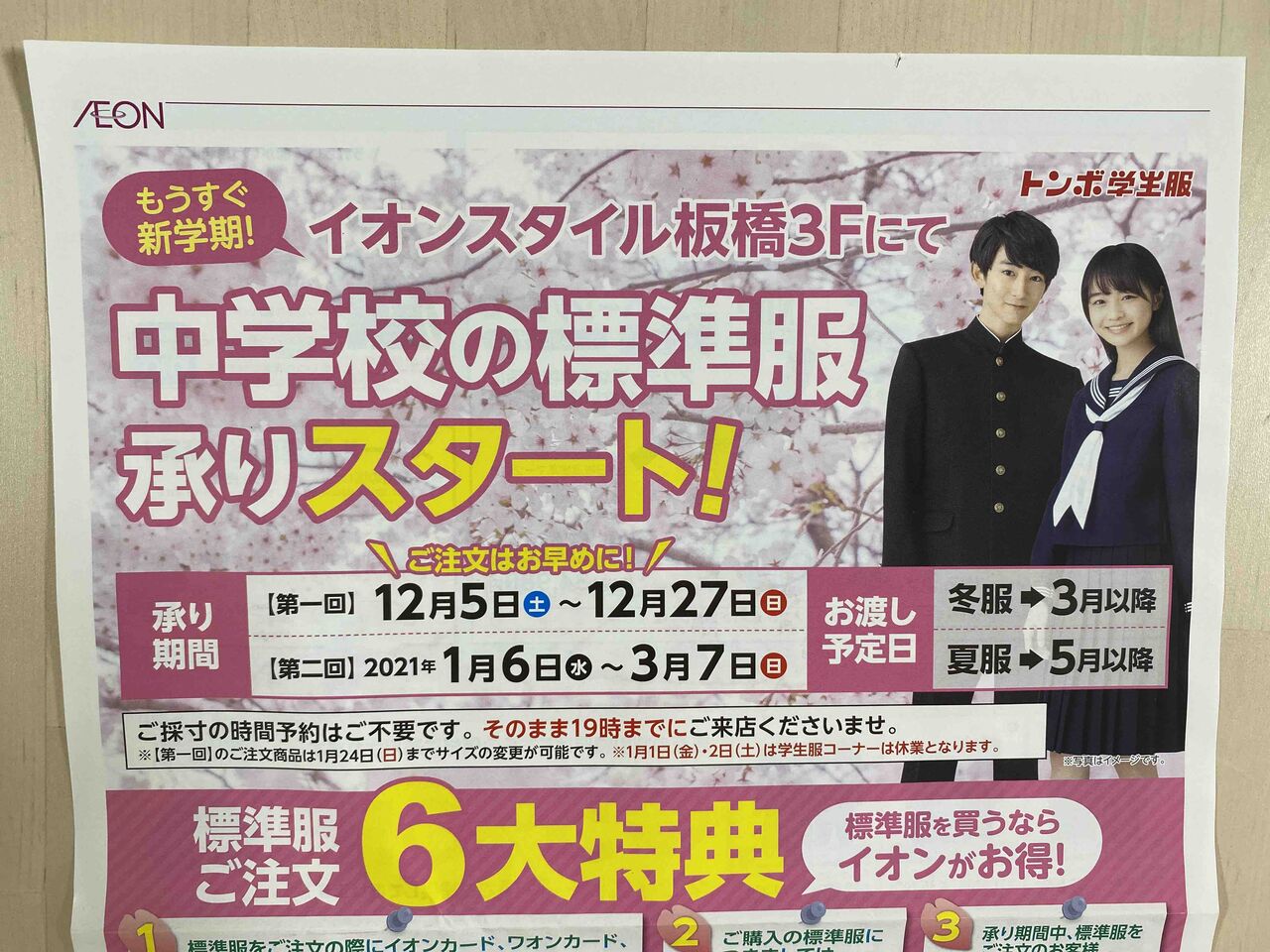 12 5 イオンスタイル板橋3fにて中学校の標準服承りスタート 新聞をとっていない方のためのお得なチラシ 東京編