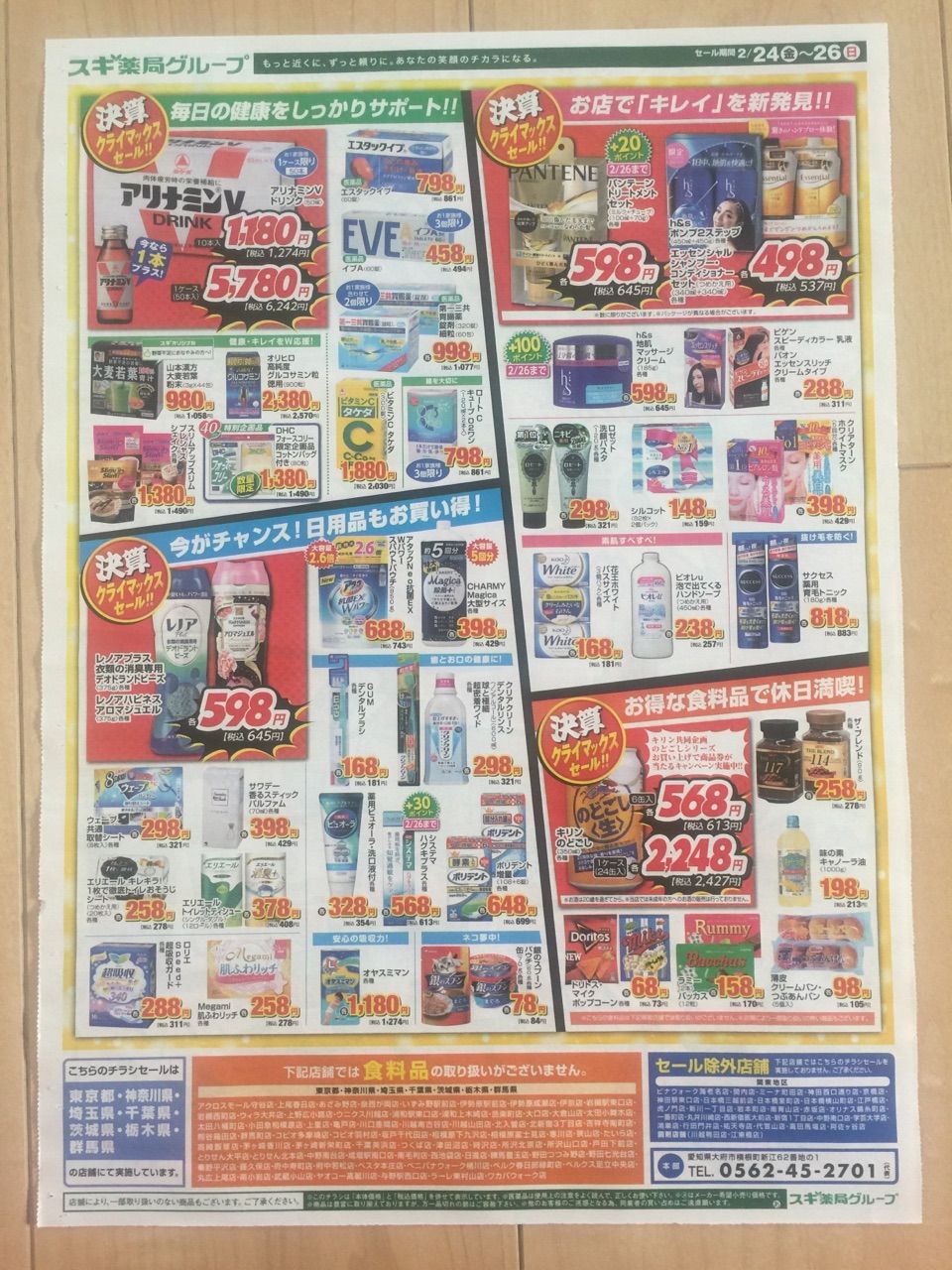 スギ薬局グループ 号外 決算 クライマックスセール 新聞をとっていない方のためのお得なチラシ 東京編 スギ薬局グループ 号外 決算 クライマックスセール 新聞をとっていない方のためのお得なチラシ 東京編