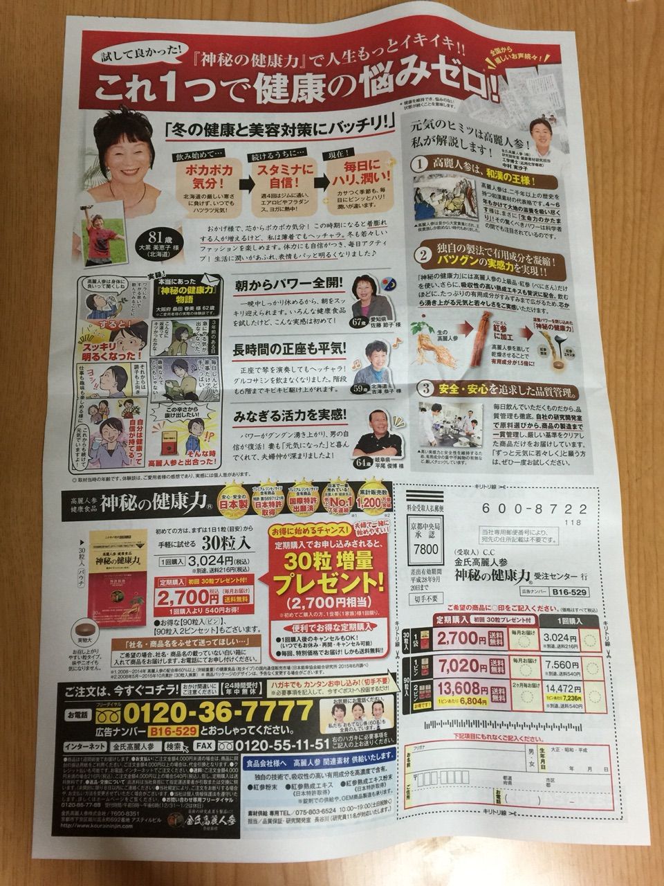 12月21日 高麗人参 健康食品 神秘の健康力サプリのチラシ 新聞をとっていない方のためのお得なチラシ 東京編