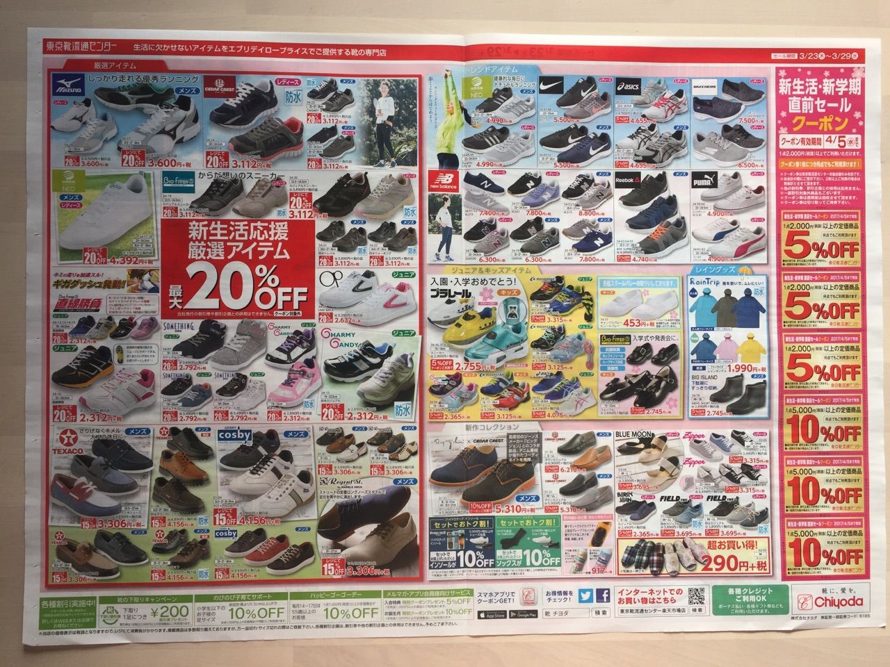 東京靴流通センター 新生活 新学期 直前セール 新聞をとっていない方のためのお得なチラシ 東京編