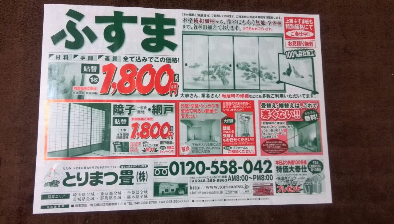 1 30 とりまつ畳 たたみ ふすまのチラシ 新聞をとっていない方のためのお得なチラシ 東京編
