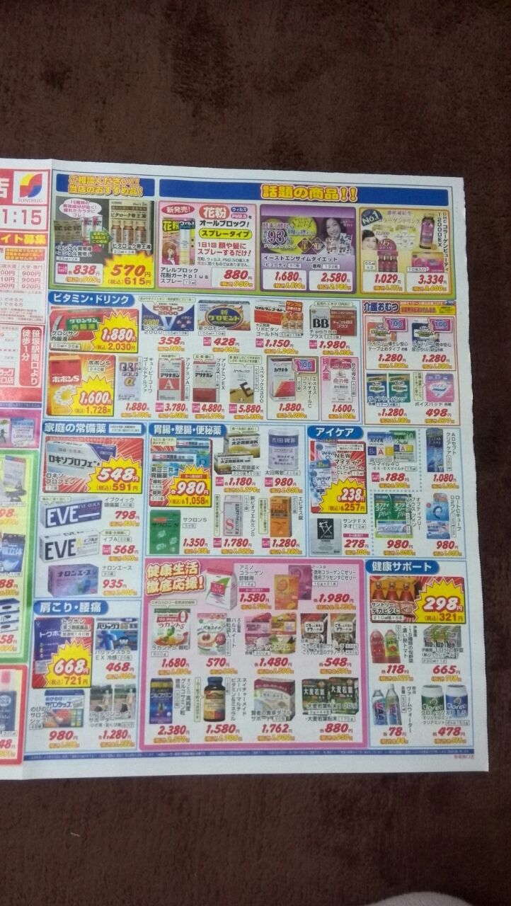 2 24 サンドラッグ笹塚南口店のチラシ 新聞をとっていない方のためのお得なチラシ 東京編