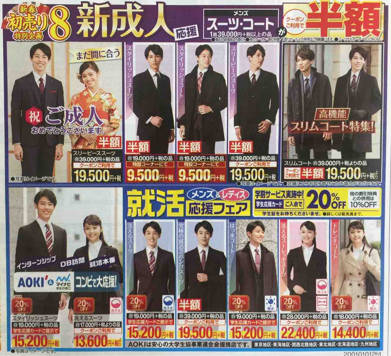 2020 1 2 Aoki 新春 初売りのチラシ 新聞をとっていない方のためのお得なチラシ 東京編