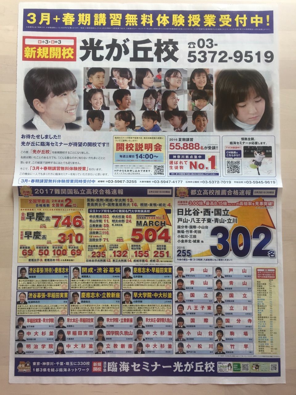 臨海セミナー 光が丘校 3月 春期講習無料体験授業受付中 新聞をとっていない方のためのお得なチラシ 東京編