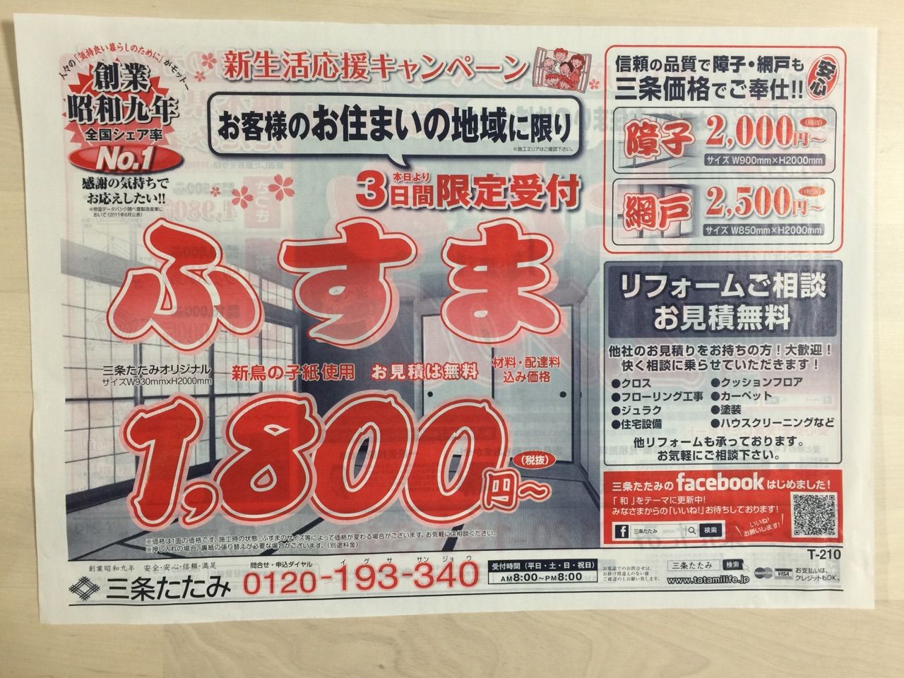 三条たたみ 新生活応援キャンペーン 新聞をとっていない方のためのお得なチラシ 東京編