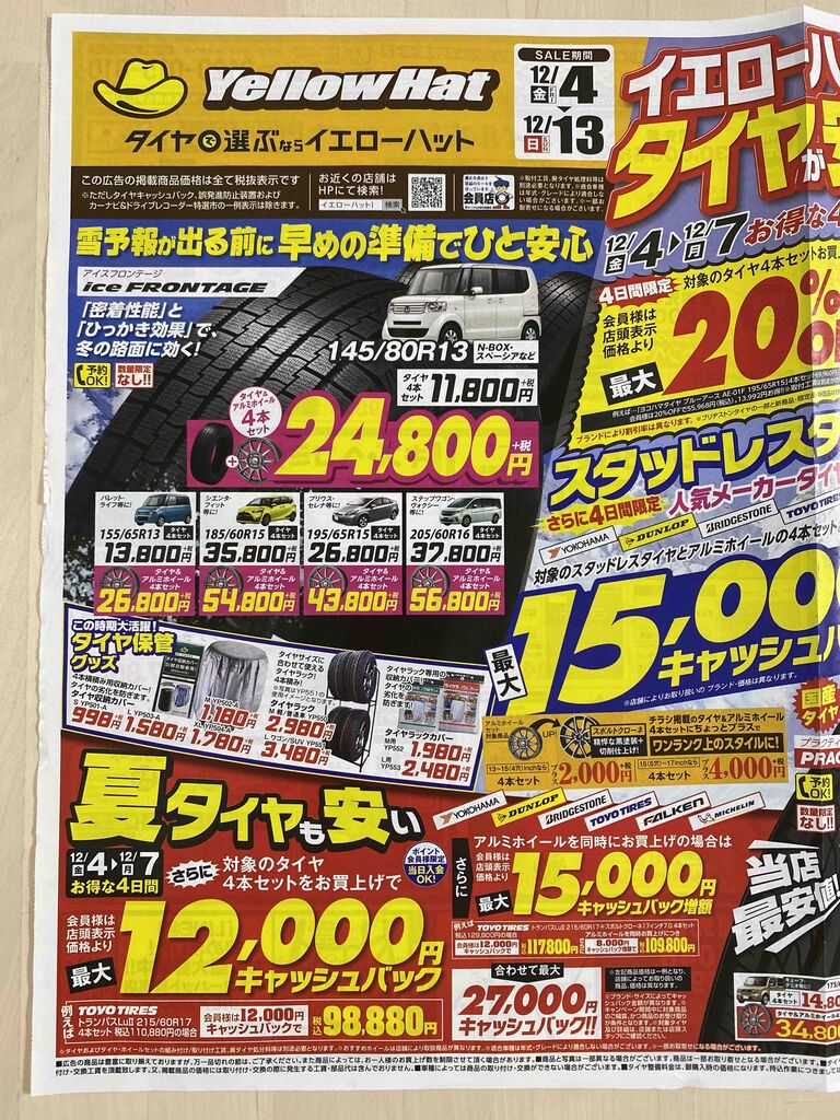 12 5 イエローハットはタイヤが安い お得な4日間 新聞をとっていない方のためのお得なチラシ 東京編 12 5 イエローハットはタイヤが安い お得な4日間 新聞をとっていない方のためのお得なチラシ 東京編