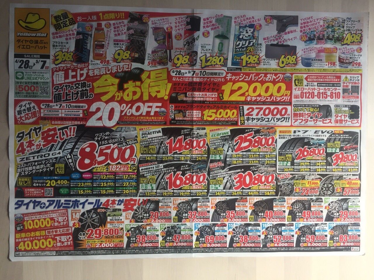 イエローハット ゴールデンウィーク タイヤ履き替え大応援 新聞をとっていない方のためのお得なチラシ 東京編