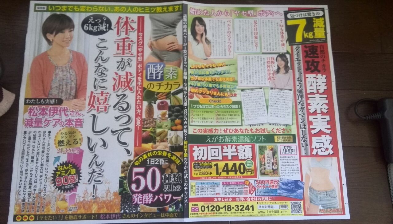 1 12 Dmjえがお生活のダイエットに効く えがお酵素 新聞をとっていない方のためのお得なチラシ 東京編