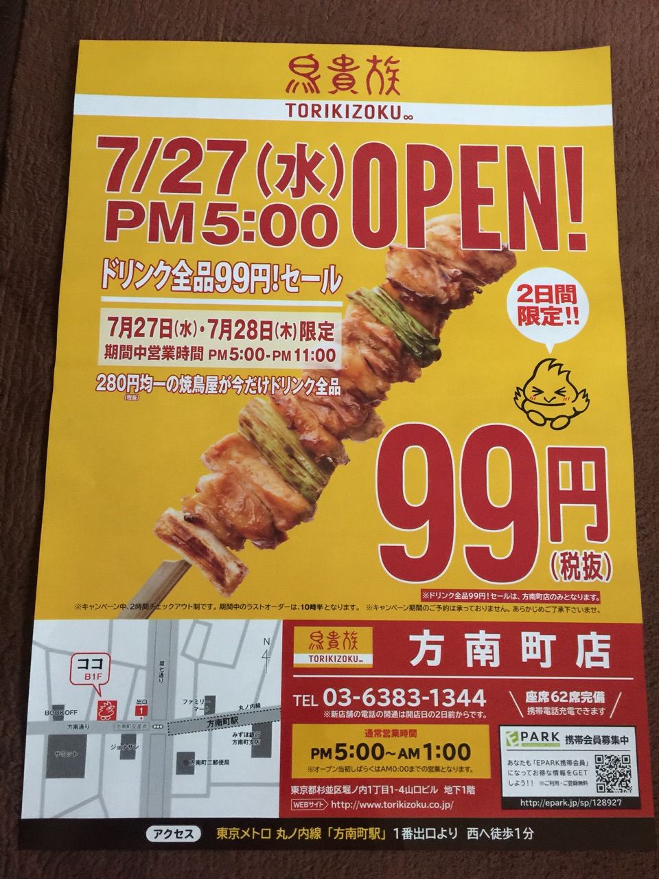 7月22日 鳥貴族 方南町店オープンのチラシ 新聞をとっていない方のためのお得なチラシ 東京編