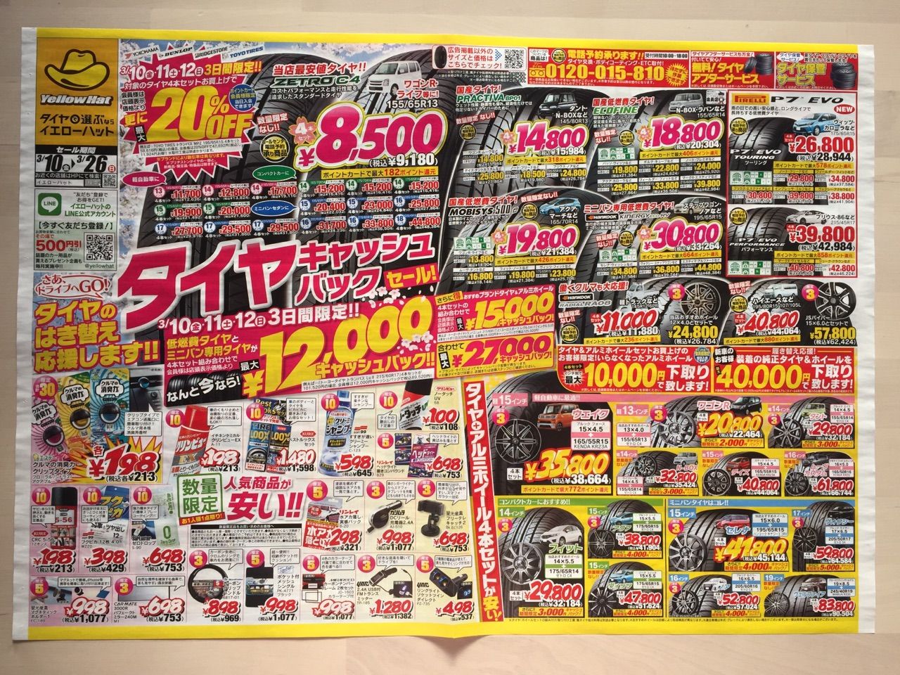 イエローハット タイヤキャッシュバック セール 新聞をとっていない方のためのお得なチラシ 東京編 イエローハット タイヤキャッシュバック セール 新聞をとっていない方のためのお得なチラシ 東京編