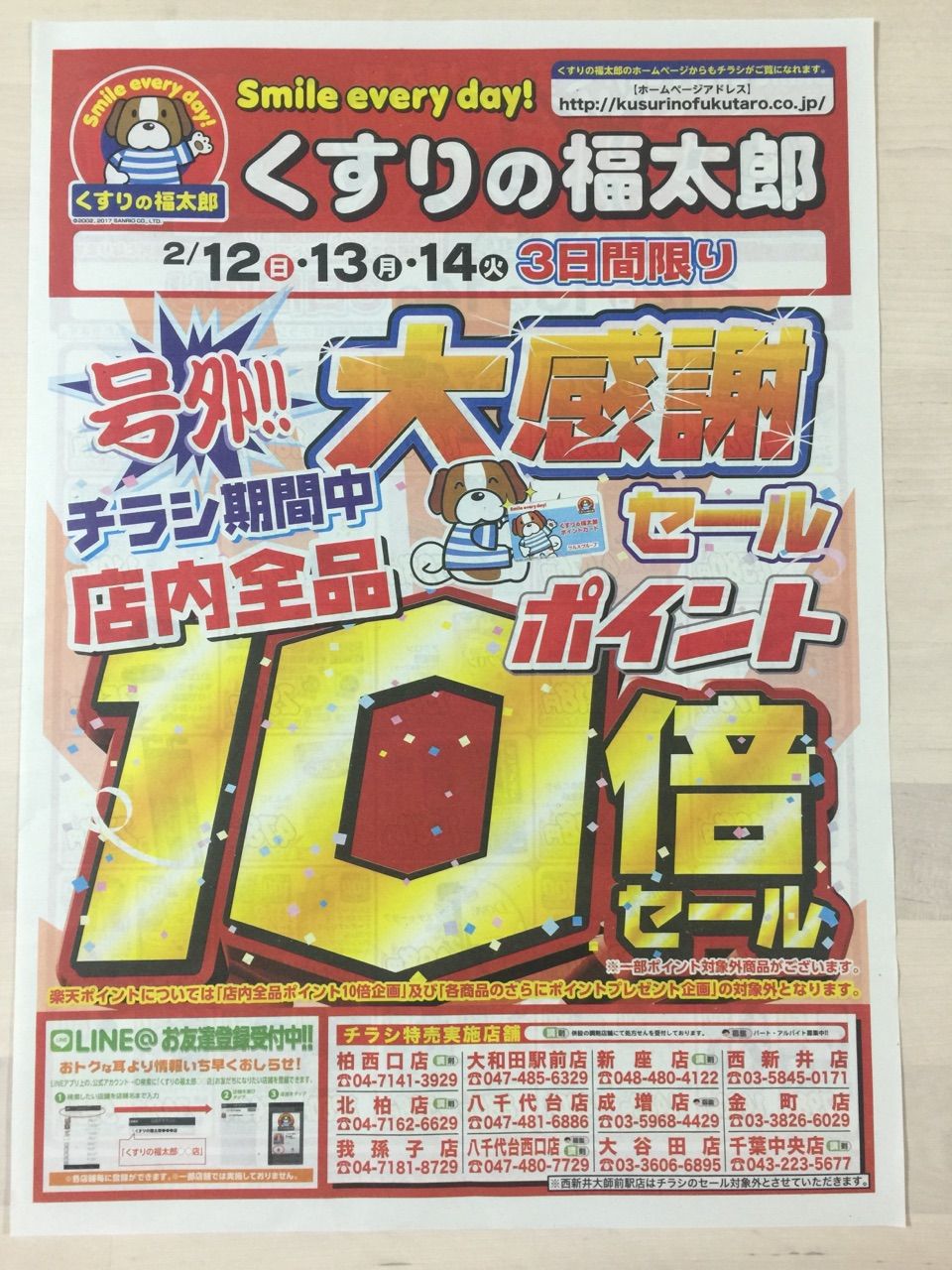 2月12日 くすりの福太郎 3日間限り ポイント10倍 新聞をとっていない方のためのお得なチラシ 東京編 2月12日 くすりの福太郎 3日間限り ポイント10倍 新聞をとっていない方のためのお得なチラシ 東京編