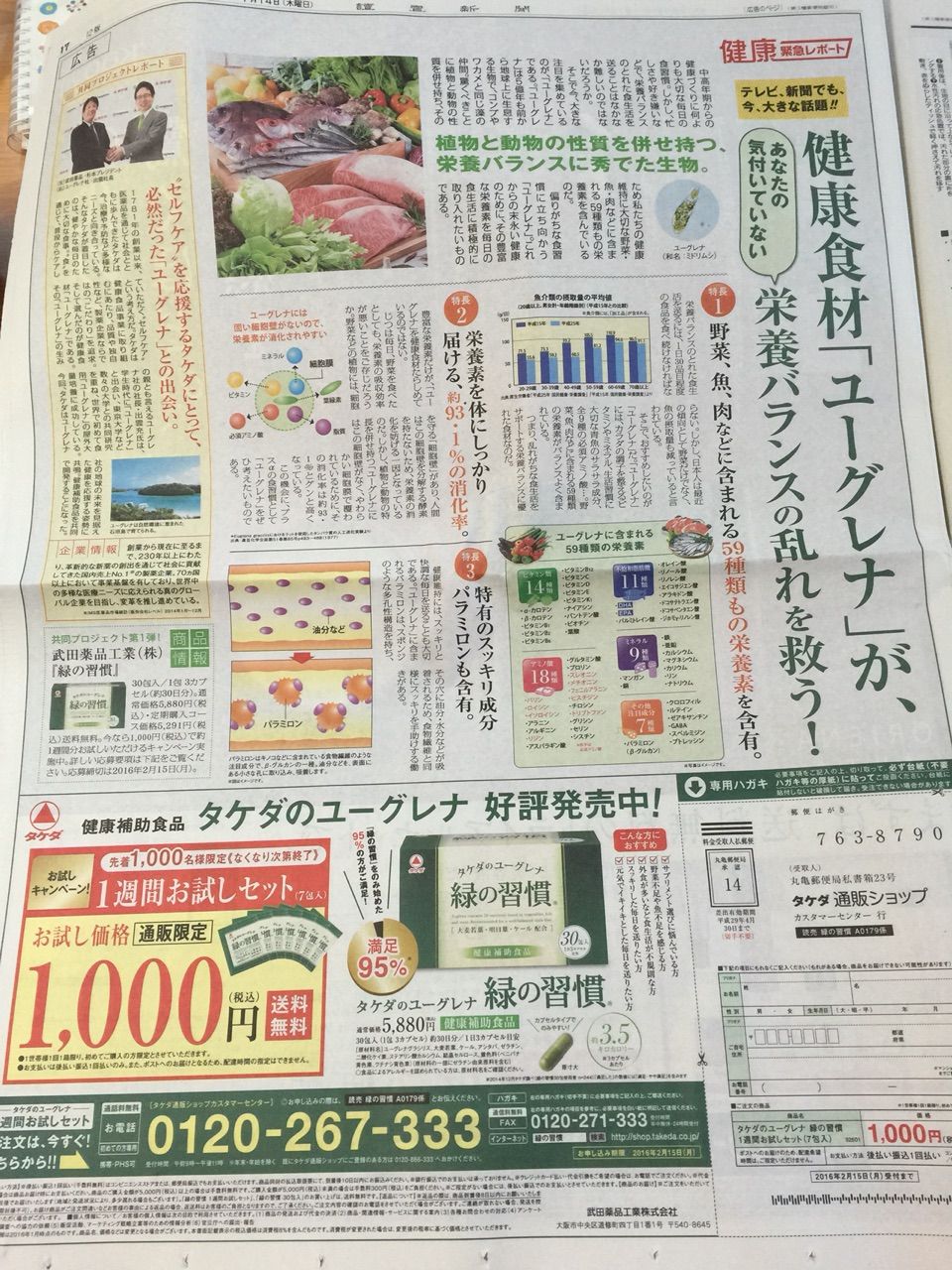 1月15日 タケダのユーグレナ お試しセット 新聞をとっていない方のためのお得なチラシ 東京編