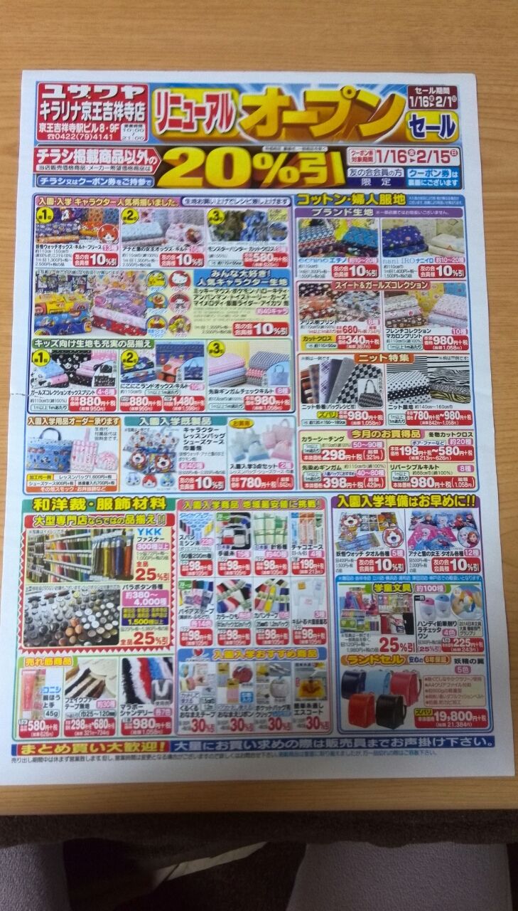 1 16 ユザワヤ キラリナ京王吉祥寺店のチラシ 新聞をとっていない方のためのお得なチラシ 東京編