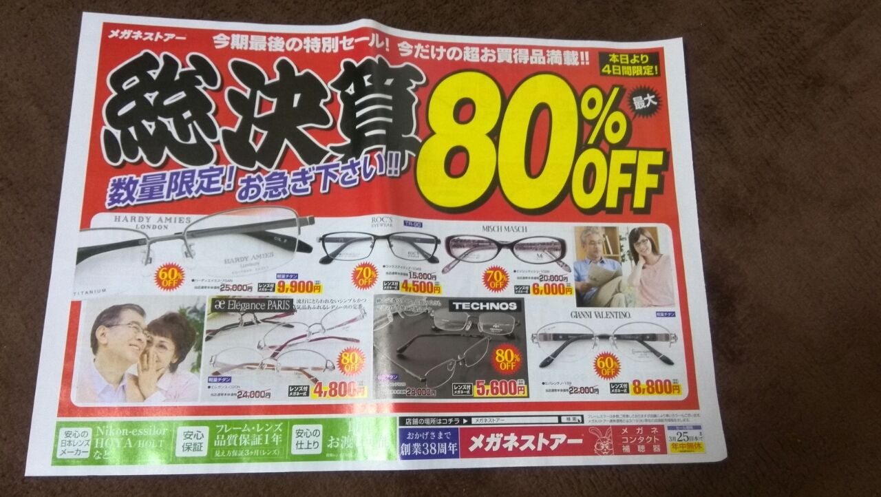 3 メガネストアーのチラシ 新聞をとっていない方のためのお得なチラシ 東京編 3 メガネストアーのチラシ 新聞をとっていない方のためのお得なチラシ 東京編