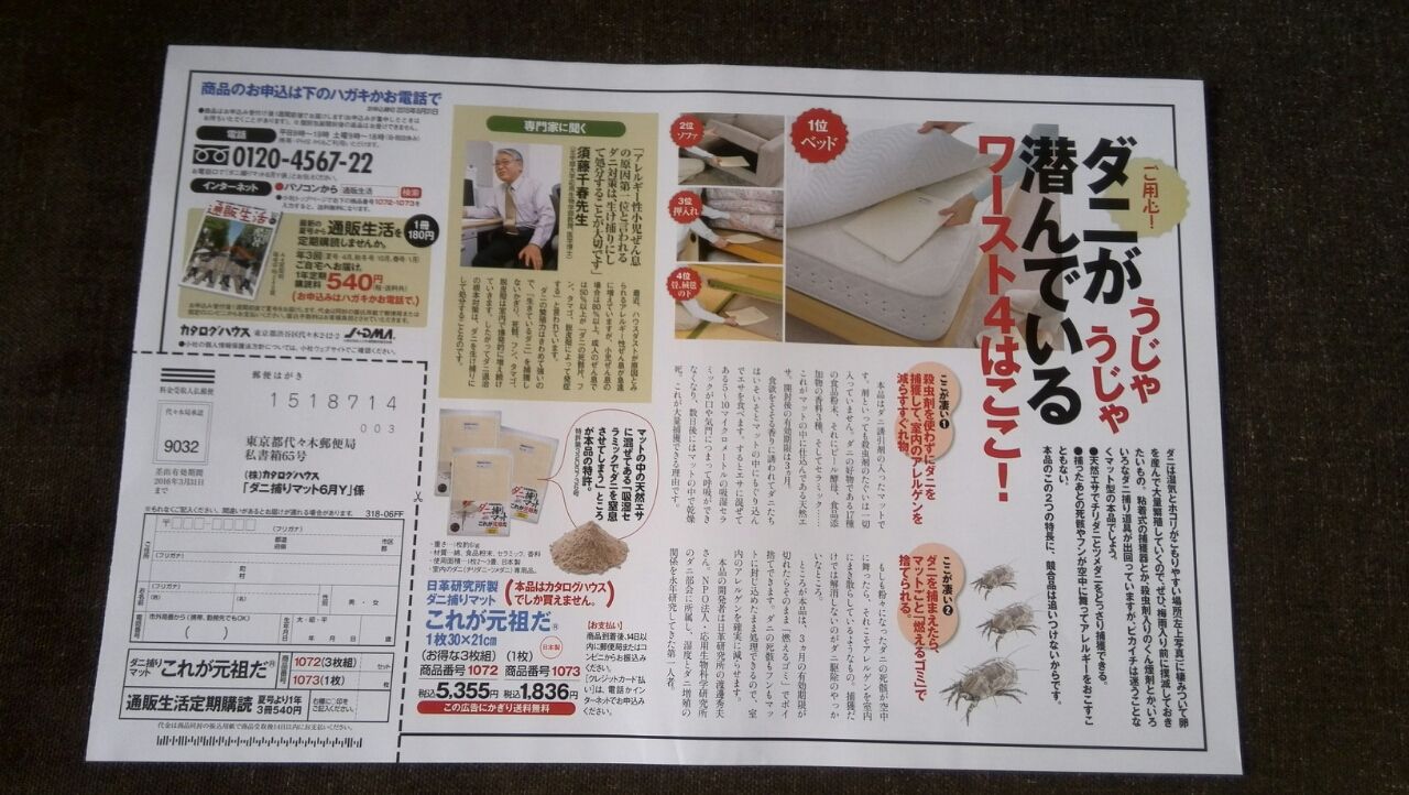 6月8日 通販生活 ダニ捕りマットのチラシ 新聞をとっていない方のためのお得なチラシ 東京編 6月8日 通販生活 ダニ捕りマットのチラシ 新聞をとっていない方のためのお得なチラシ 東京編
