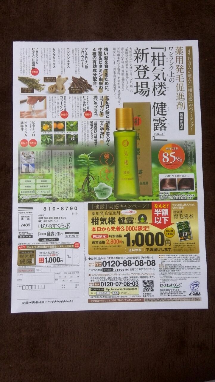 3 10 薬用発毛促進剤 柑気楼のチラシ 新聞をとっていない方のためのお得なチラシ 東京編