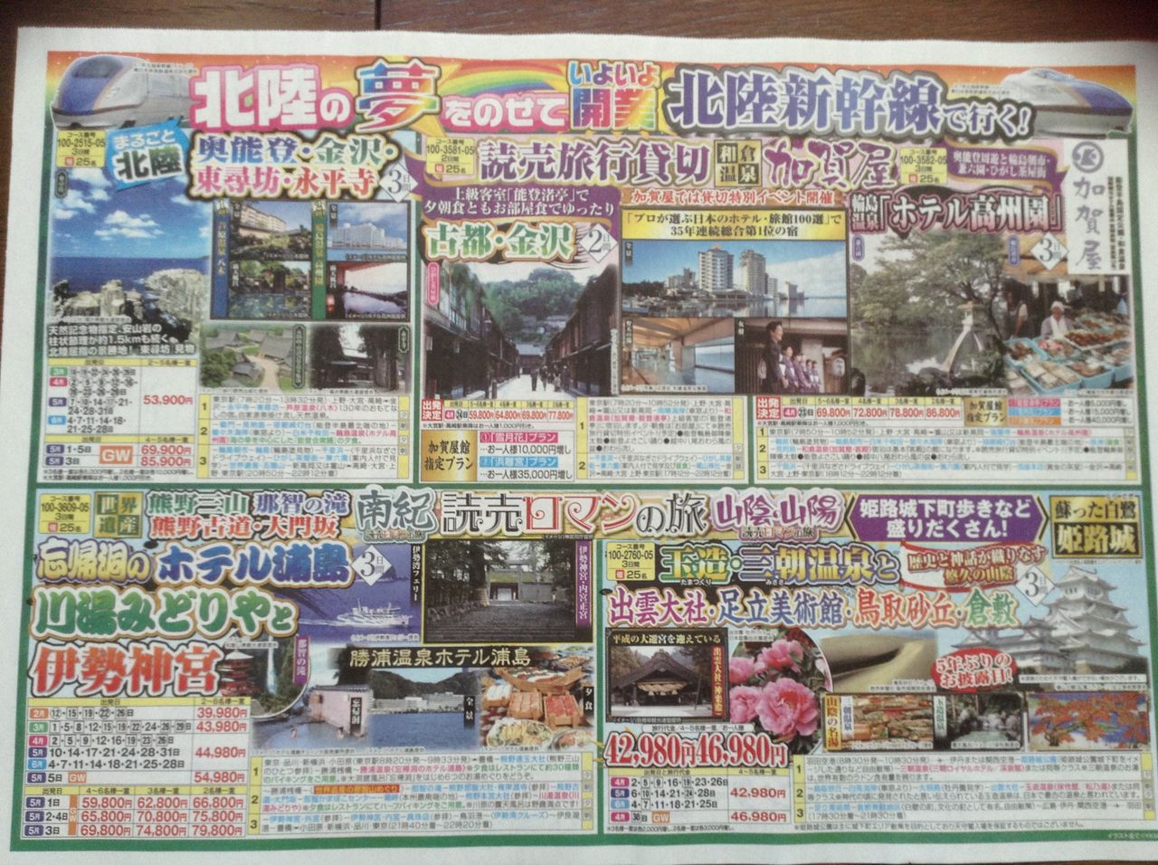 読売旅行 チラシ 群馬