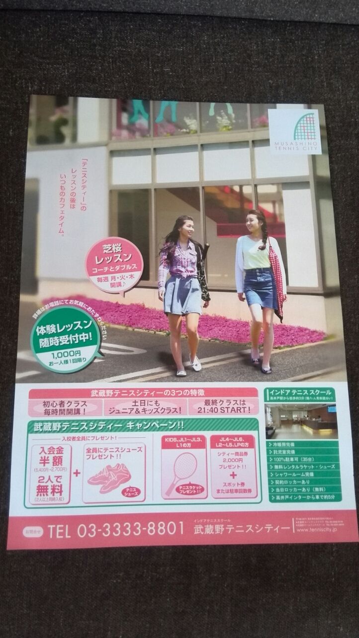4月11日 武蔵野テニスシティーのチラシ 新聞をとっていない方のためのお得なチラシ 東京編