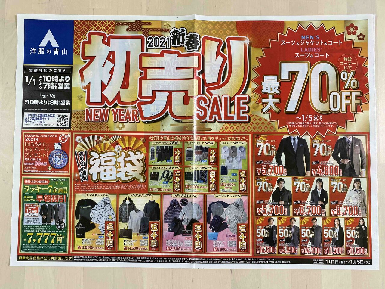 21 1 1 洋服の青山 21新春 初売りsale 新聞をとっていない方のためのお得なチラシ 東京編
